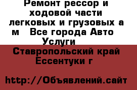 Ремонт рессор и ходовой части легковых и грузовых а/м - Все города Авто » Услуги   . Ставропольский край,Ессентуки г.